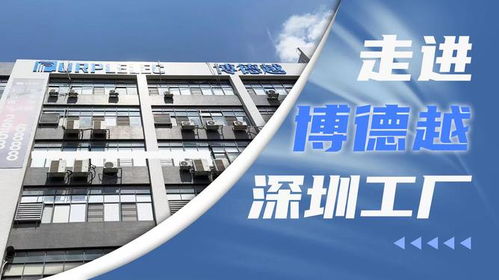 創(chuàng)新驅(qū)動(dòng)，智造未來 深圳市博德越科技在3C配件技術(shù)開發(fā)領(lǐng)域的專注與突破