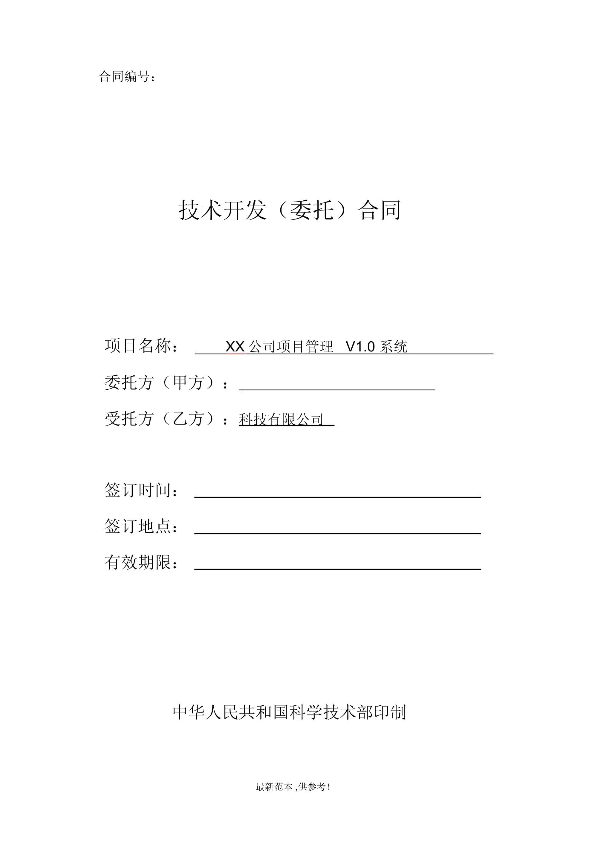技術(shù)開發(fā)合同（示例）