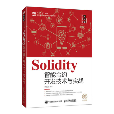 區(qū)塊鏈技術(shù)實(shí)戰(zhàn)指南 從Go語言到Solidity智能合約開發(fā)
